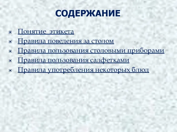 СОДЕРЖАНИЕ Понятие этикета Правила поведения за столом Правила пользования столовыми приборами