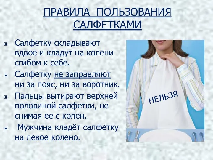 ПРАВИЛА ПОЛЬЗОВАНИЯ САЛФЕТКАМИ Салфетку складывают вдвое и кладут на колени сгибом