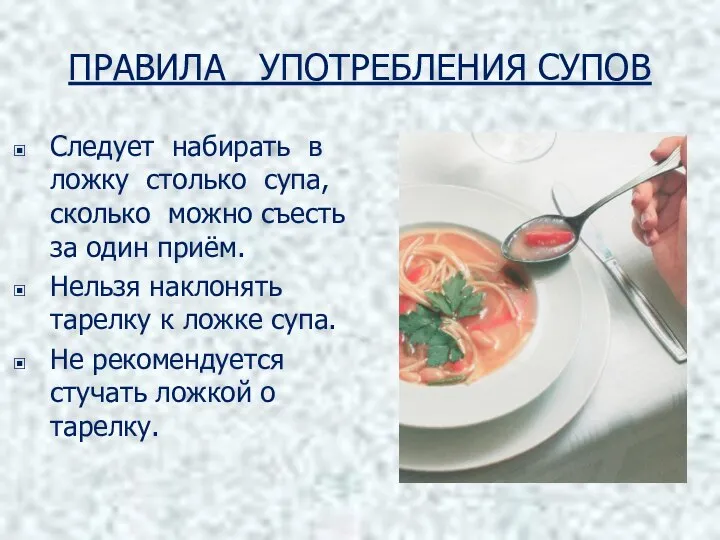 ПРАВИЛА УПОТРЕБЛЕНИЯ СУПОВ Следует набирать в ложку столько супа, сколько можно