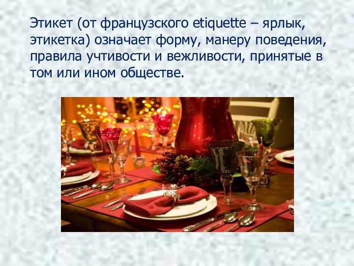 Этикет (от французского etiquette – ярлык, этикетка) означает форму, манеру поведения,