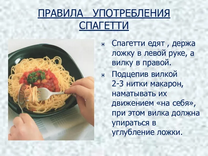 ПРАВИЛА УПОТРЕБЛЕНИЯ СПАГЕТТИ Спагетти едят , держа ложку в левой руке,