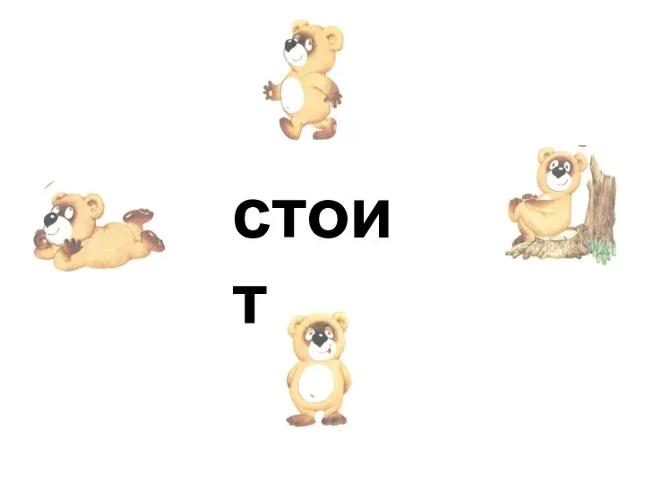 стоит