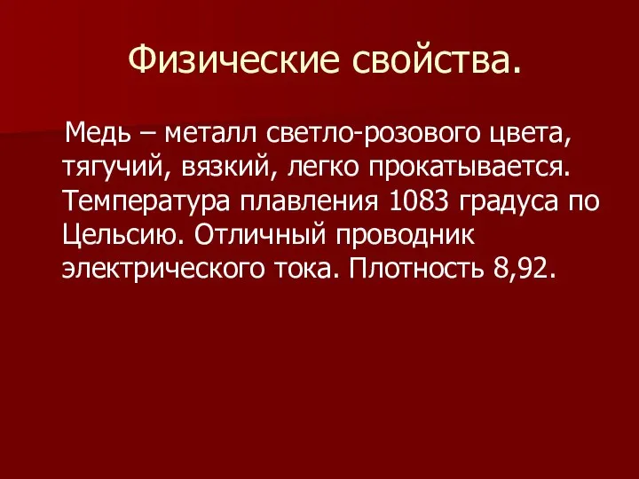 Физические свойства. Медь – металл светло-розового цвета, тягучий, вязкий, легко прокатывается.