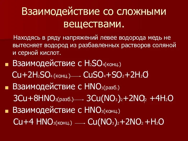 Взаимодействие со сложными веществами. Находясь в ряду напряжений левее водорода медь