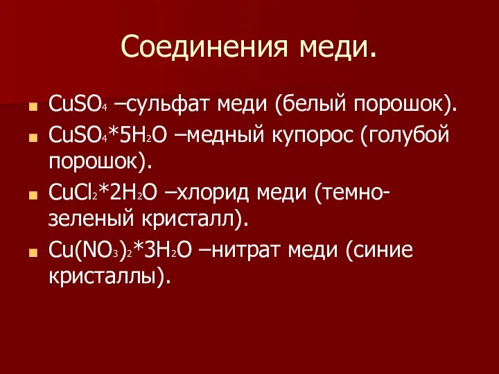 Соединения меди. CuSO4 –сульфат меди (белый порошок). CuSO4*5H2O –медный купорос (голубой