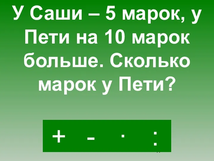 + · : - У Саши – 5 марок, у Пети