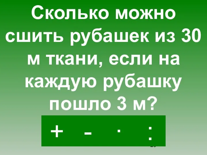 : - · + Сколько можно сшить рубашек из 30 м