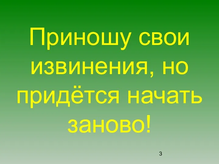 Приношу свои извинения, но придётся начать заново!