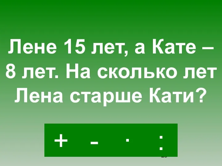 - · : + Лене 15 лет, а Кате – 8