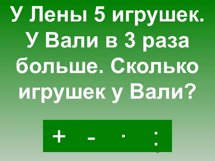 · - : + У Лены 5 игрушек. У Вали в