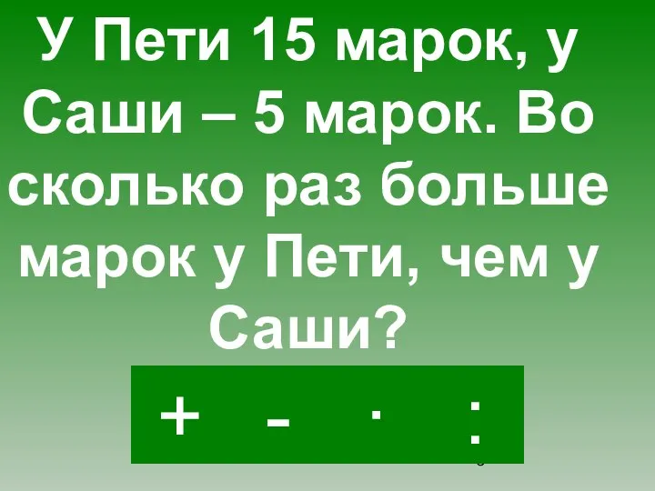 : - · + У Пети 15 марок, у Саши –