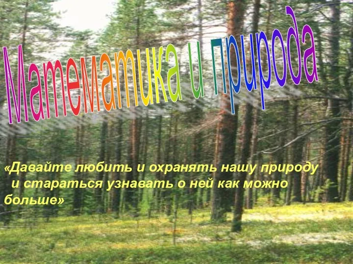 «Давайте любить и охранять нашу природу и стараться узнавать о ней