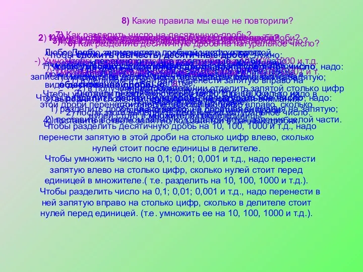 1) В чем отличие десятичной дроби от обыкновенной? Дробь, записанную с