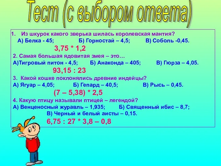 Тест (с выбором ответа) Из шкурок какого зверька шилась королевская мантия?