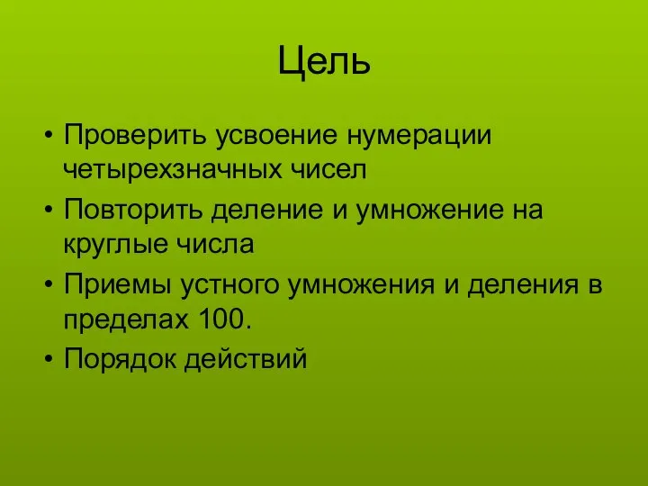 Цель Проверить усвоение нумерации четырехзначных чисел Повторить деление и умножение на