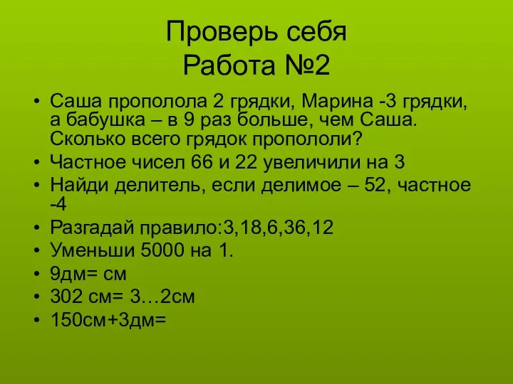 Проверь себя Работа №2 Саша прополола 2 грядки, Марина -3 грядки,