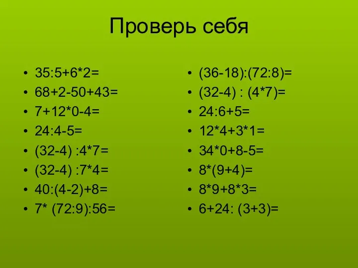 Проверь себя 35:5+6*2= 68+2-50+43= 7+12*0-4= 24:4-5= (32-4) :4*7= (32-4) :7*4= 40:(4-2)+8=