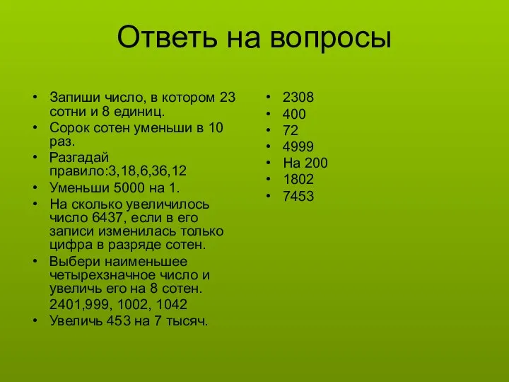 Ответь на вопросы Запиши число, в котором 23 сотни и 8