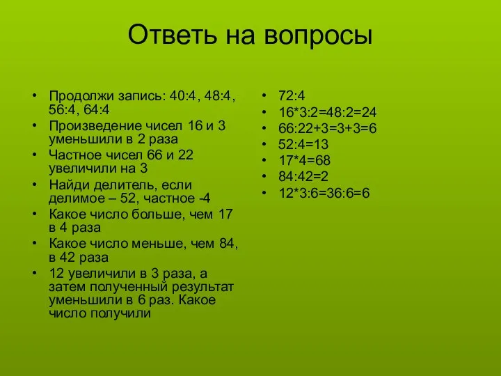 Ответь на вопросы Продолжи запись: 40:4, 48:4, 56:4, 64:4 Произведение чисел