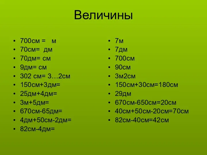 Величины 700см = м 70см= дм 70дм= см 9дм= см 302