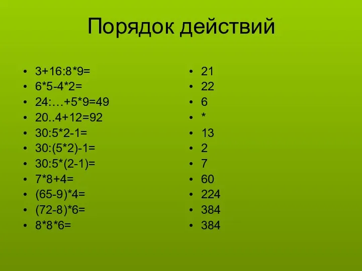 Порядок действий 3+16:8*9= 6*5-4*2= 24:…+5*9=49 20..4+12=92 30:5*2-1= 30:(5*2)-1= 30:5*(2-1)= 7*8+4= (65-9)*4=