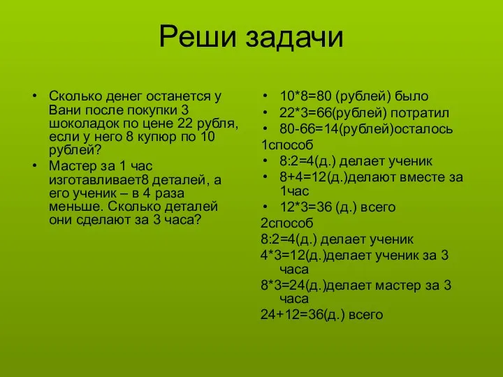 Реши задачи Сколько денег останется у Вани после покупки 3 шоколадок