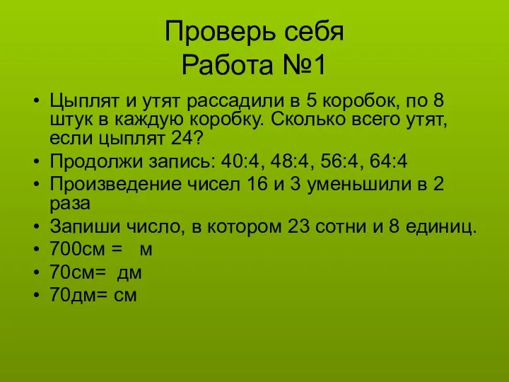 Проверь себя Работа №1 Цыплят и утят рассадили в 5 коробок,