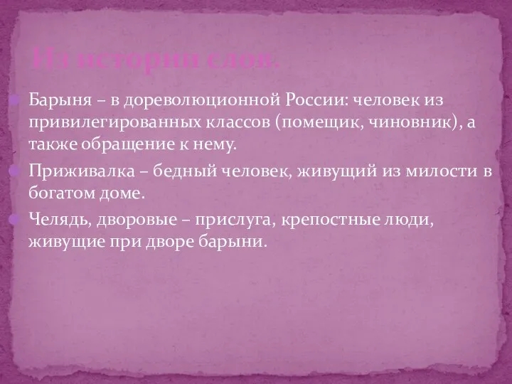 Барыня – в дореволюционной России: человек из привилегированных классов (помещик, чиновник),