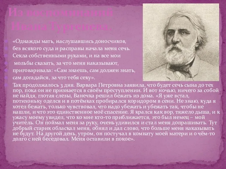 «Однажды мать, наслушавшись доносчиков, без всякого суда и расправы начала меня