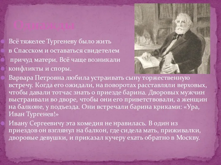 Всё тяжелее Тургеневу было жить в Спасском и оставаться свидетелем причуд