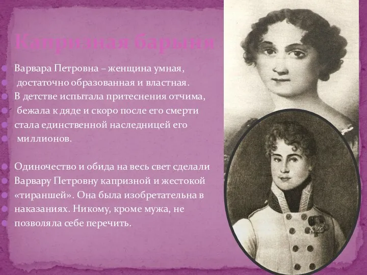 Варвара Петровна – женщина умная, достаточно образованная и властная. В детстве