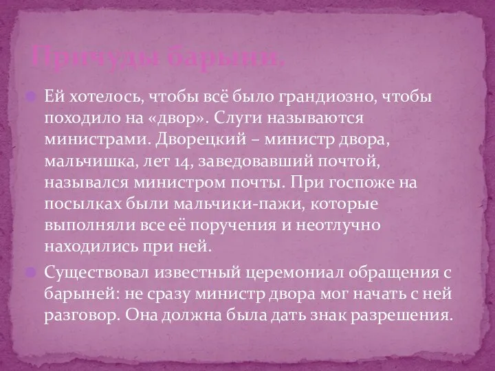 Ей хотелось, чтобы всё было грандиозно, чтобы походило на «двор». Слуги