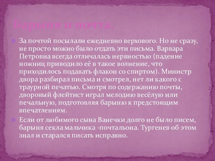 За почтой посылали ежедневно верхового. Но не сразу, не просто можно