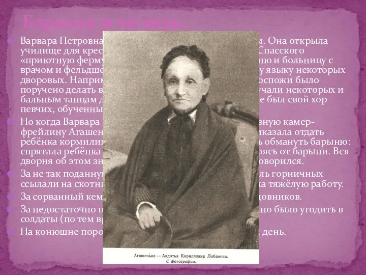 Варвара Петровна была противоречивым человеком. Она открыла училище для крестьянских детей,