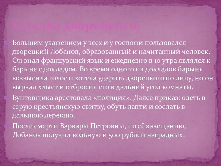 Большим уважением у всех и у госпожи пользовался дворецкий Лобанов, образованный