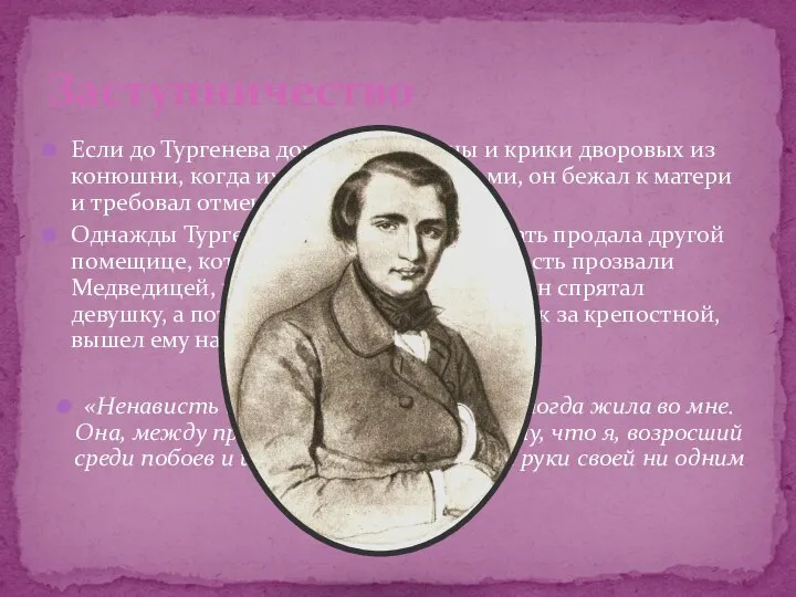 Если до Тургенева доносились стоны и крики дворовых из конюшни, когда