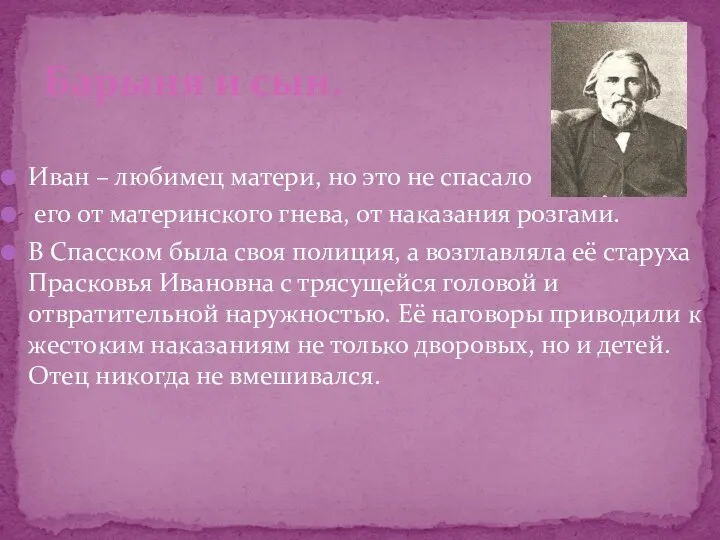 Иван – любимец матери, но это не спасало его от материнского