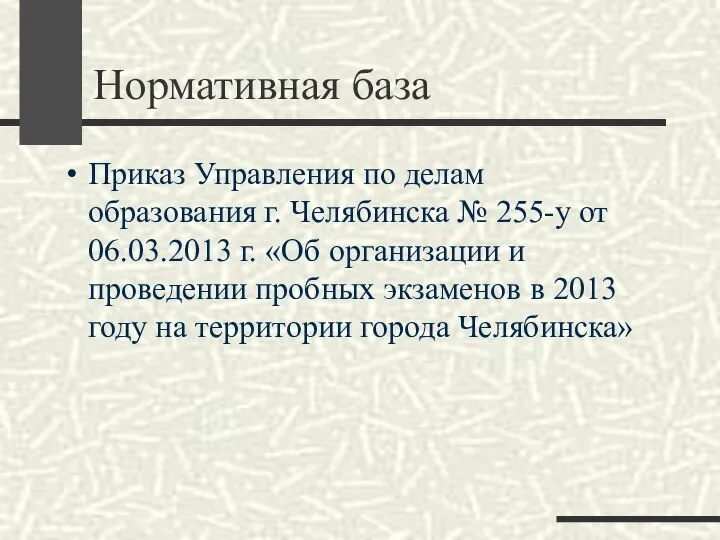 Нормативная база Приказ Управления по делам образования г. Челябинска № 255-у