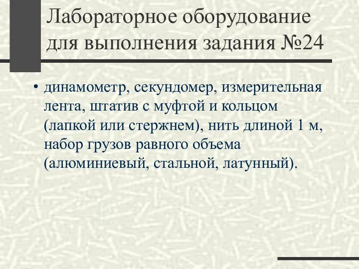 Лабораторное оборудование для выполнения задания №24 динамометр, секундомер, измерительная лента, штатив