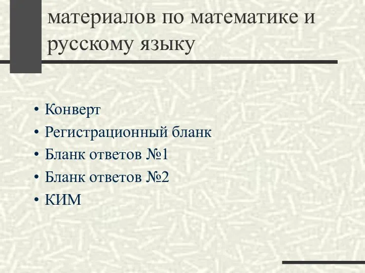 Состав экзаменационных материалов по математике и русскому языку Конверт Регистрационный бланк