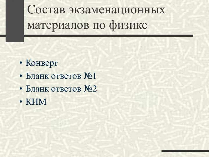 Состав экзаменационных материалов по физике Конверт Бланк ответов №1 Бланк ответов №2 КИМ