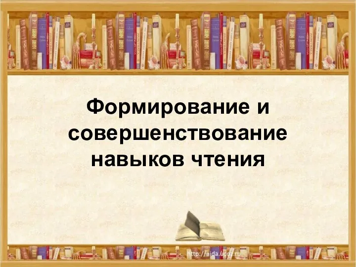 Формирование и совершенствование навыков чтения