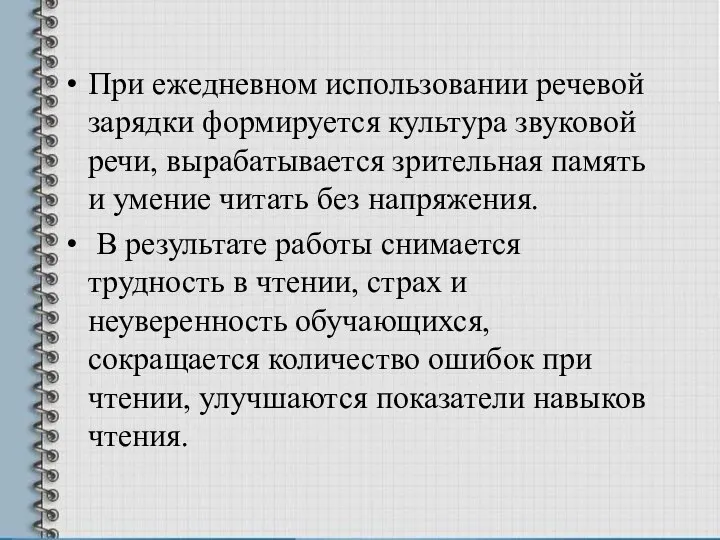 При ежедневном использовании речевой зарядки формируется культура звуковой речи, вырабатывается зрительная