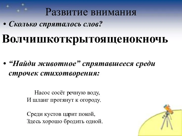 Развитие внимания Сколько спряталось слов? Волчишкоткрытоященокночь “Найди животное” спрятавшееся среди строчек