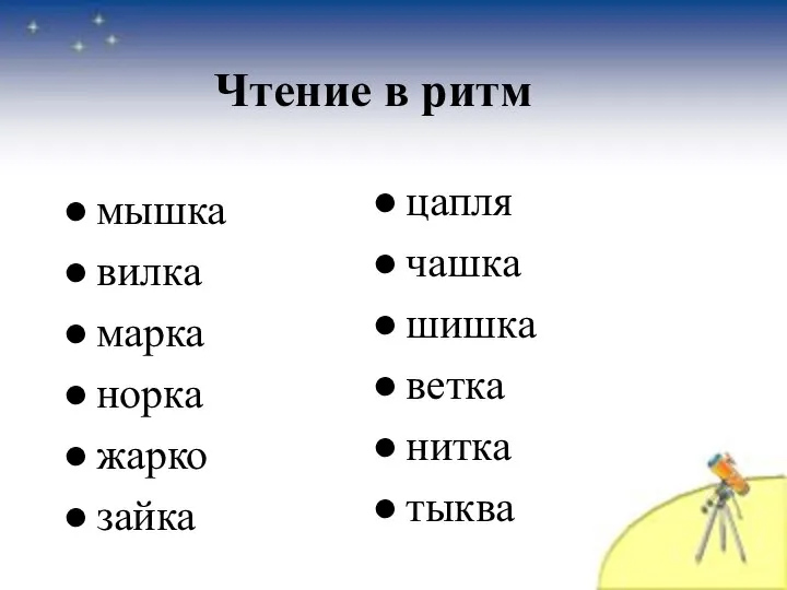 Чтение в ритм мышка вилка марка норка жарко зайка цапля чашка шишка ветка нитка тыква