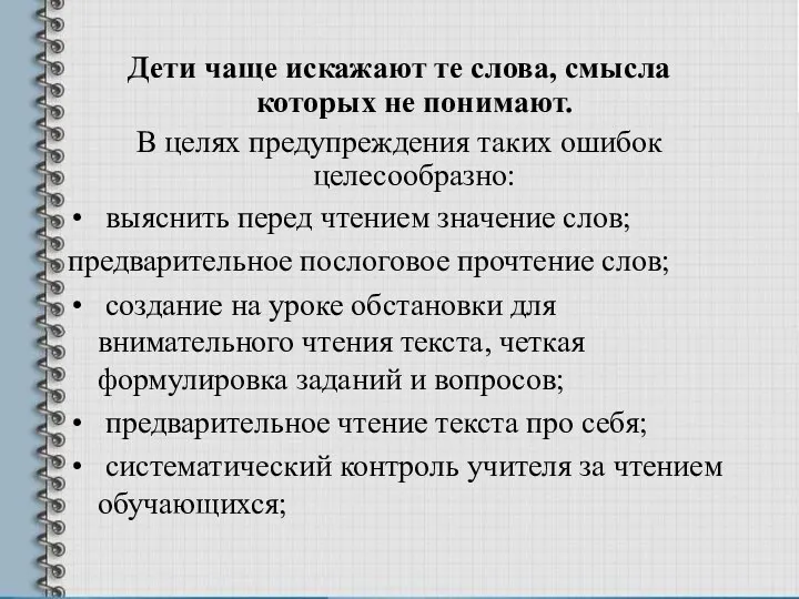 Дети чаще искажают те слова, смысла которых не понимают. В целях