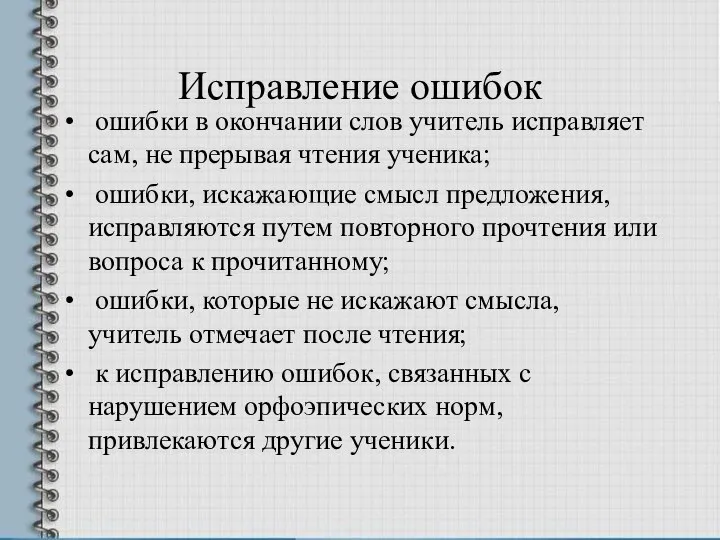 Исправление ошибок ошибки в окончании слов учитель исправляет сам, не прерывая