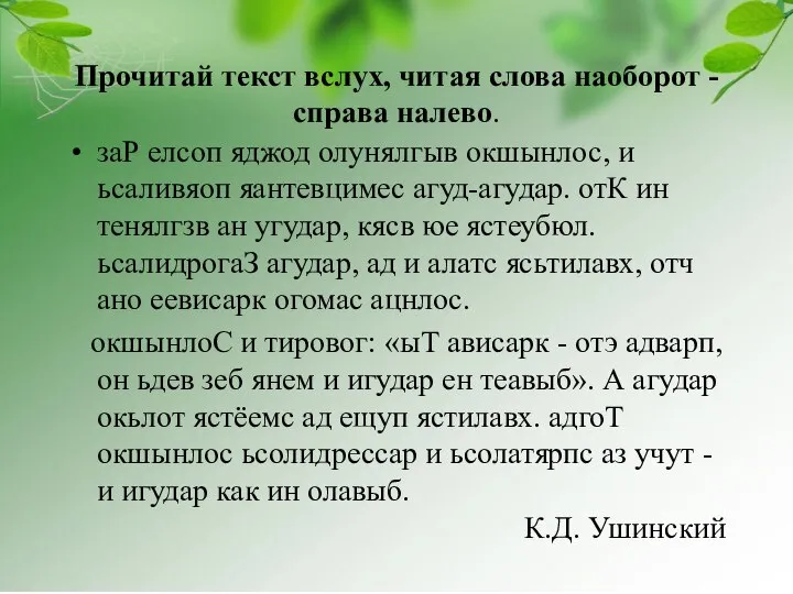 Прочитай текст вслух, читая слова наоборот - справа налево. заР елсоп