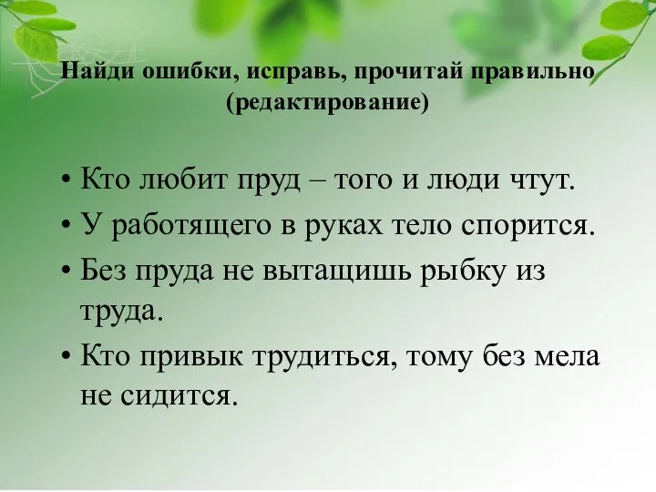 Найди ошибки, исправь, прочитай правильно (редактирование) Кто любит пруд – того