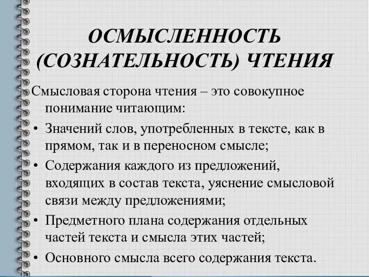 ОСМЫСЛЕННОСТЬ (СОЗНАТЕЛЬНОСТЬ) ЧТЕНИЯ Смысловая сторона чтения – это совокупное понимание читающим: